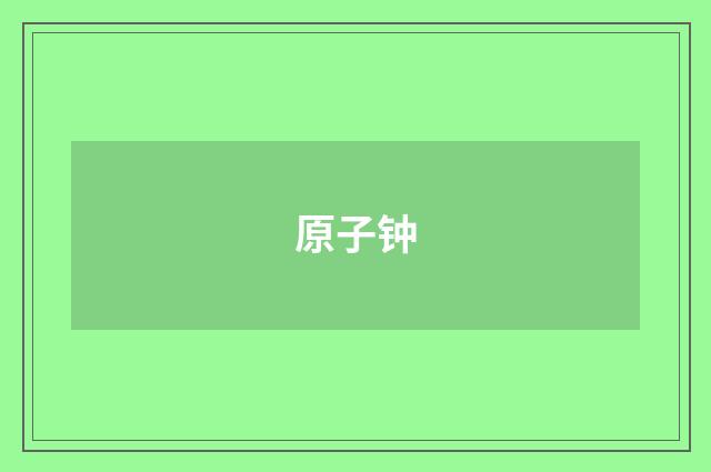 原子钟