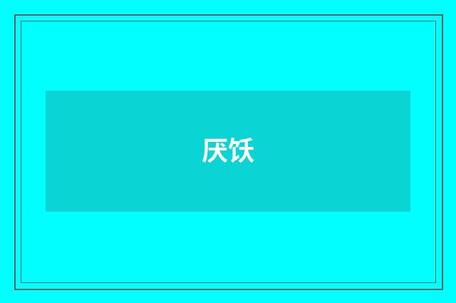 厌饫