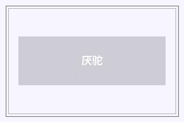 厌驼