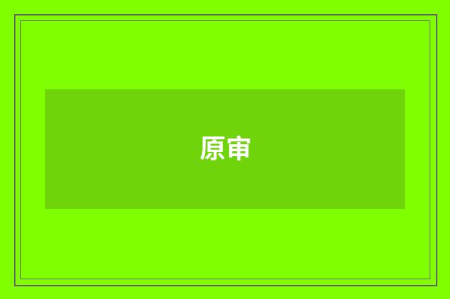 原审