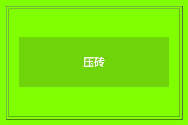 压砖