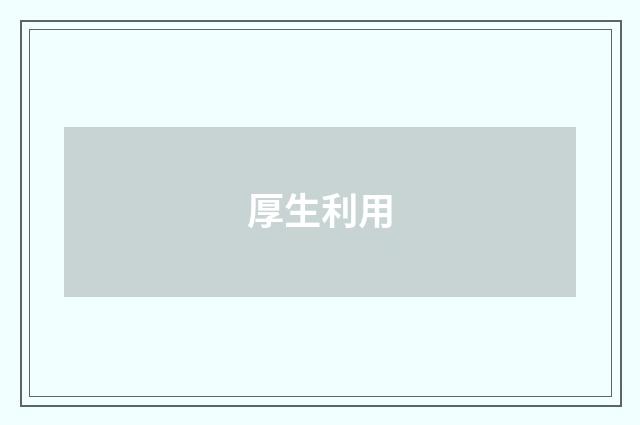 厚生利用