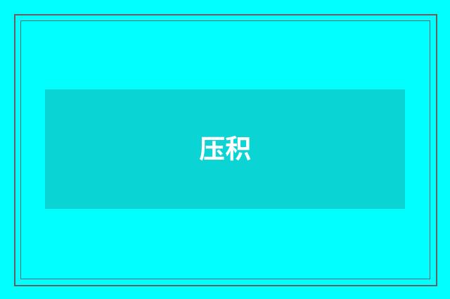 压积