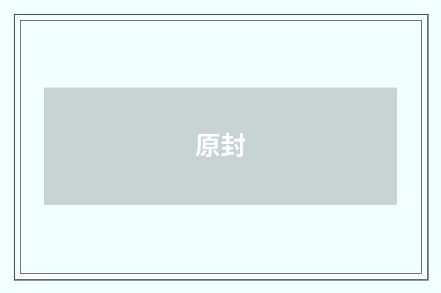原封