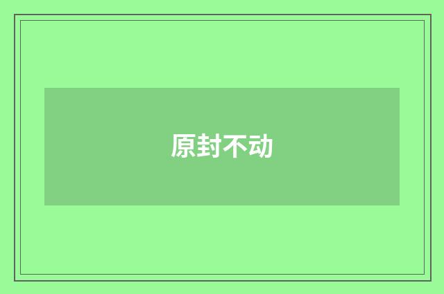 原封不动
