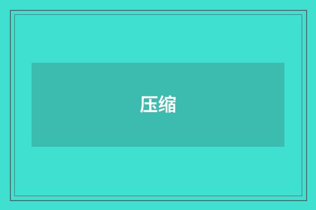压缩