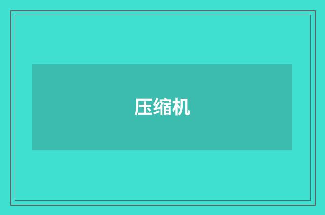压缩机