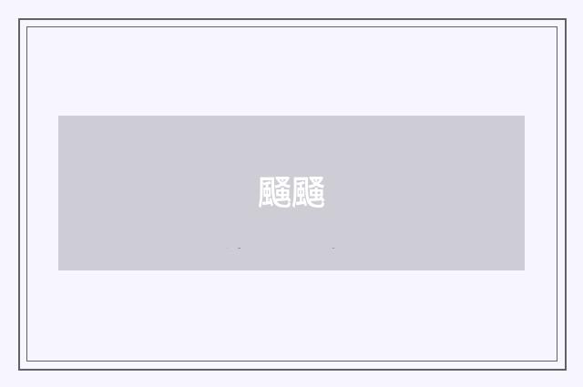 颾颾