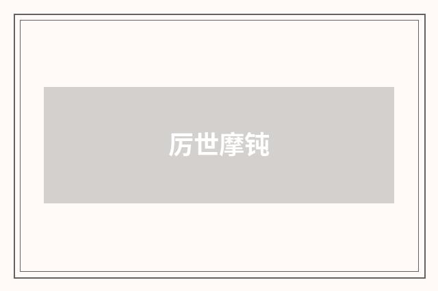厉世摩钝