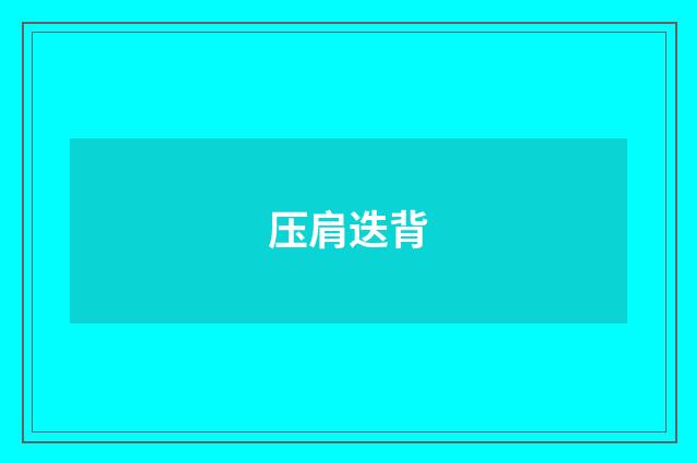 压肩迭背