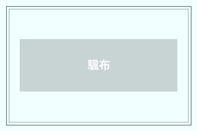 颿布