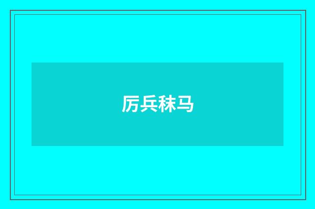 厉兵秣马
