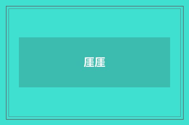 厓厓