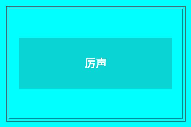 厉声