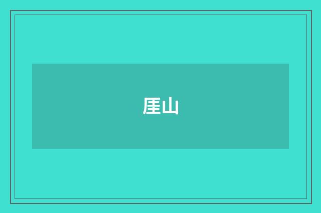 厓山