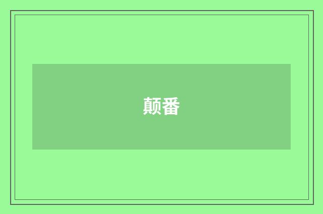 颠番
