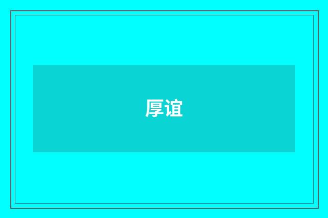 厚谊