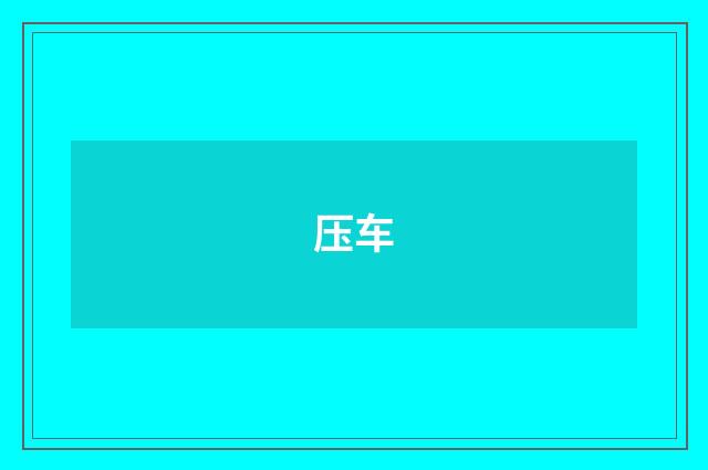 压车