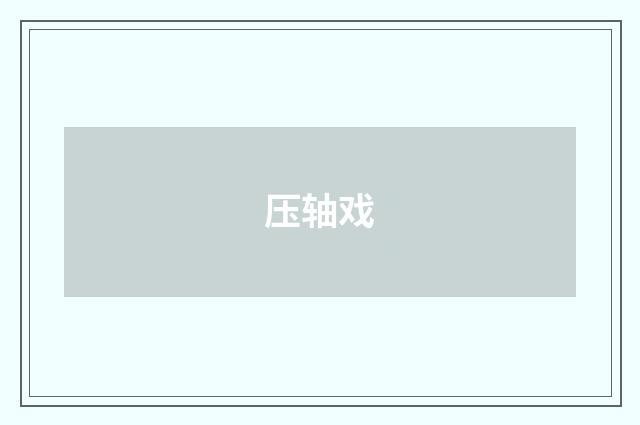压轴戏