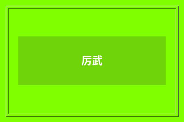 厉武
