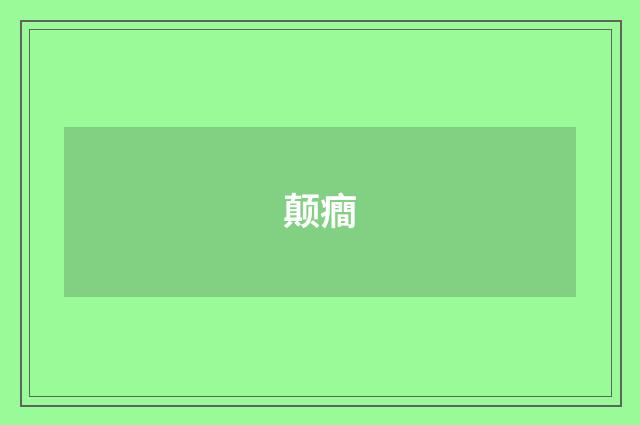 颠癎