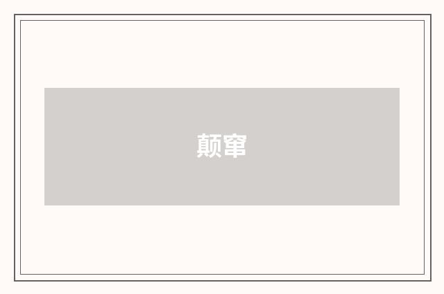 颠窜