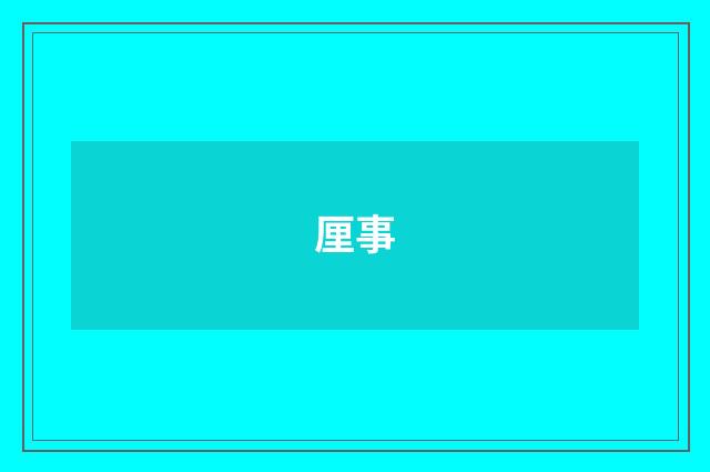 厘事