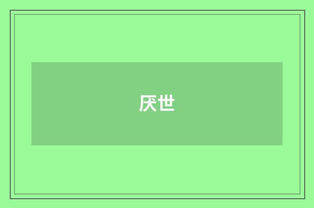 厌世