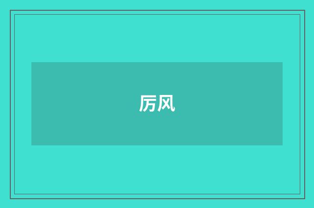 厉风