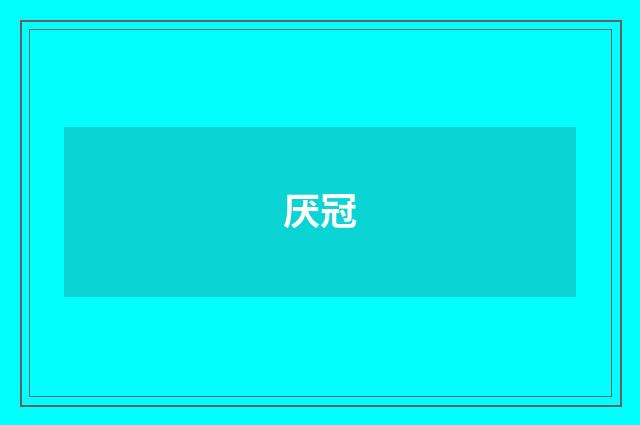 厌冠