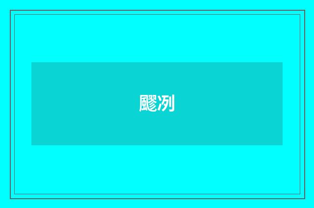 飂冽