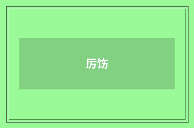 厉饬