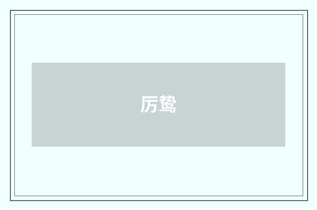 厉鸷