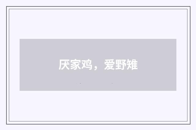 厌家鸡，爱野雉