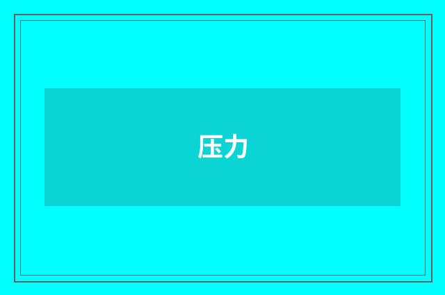 压力