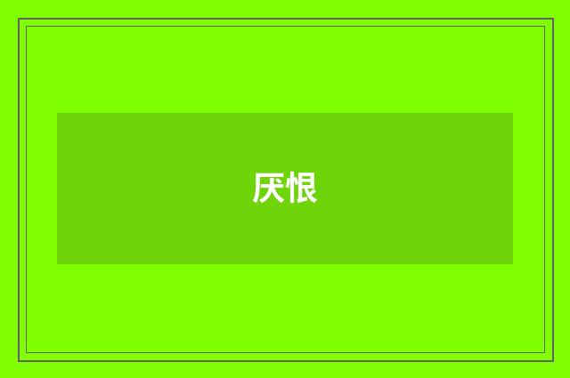 厌恨