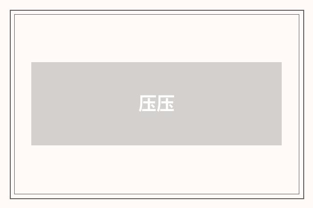 压压