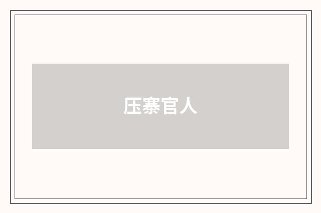 压寨官人