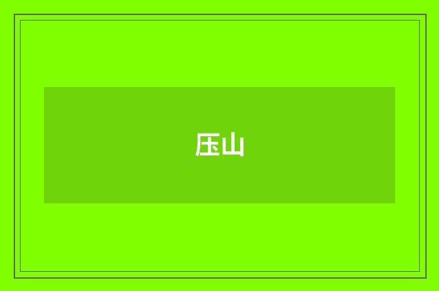 压山