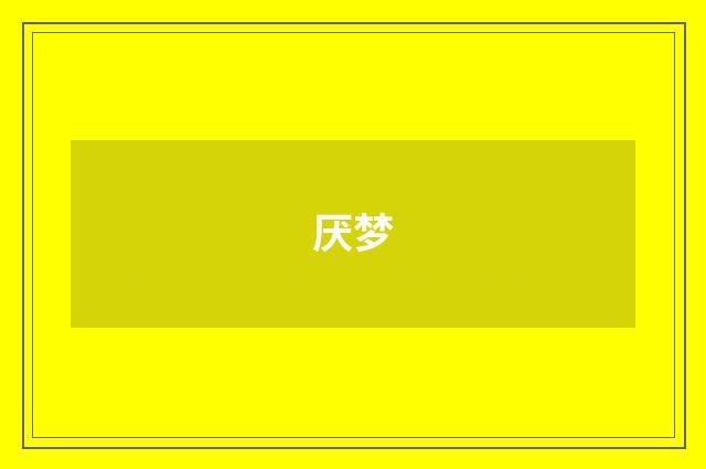 厌梦