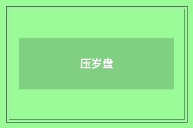 压岁盘