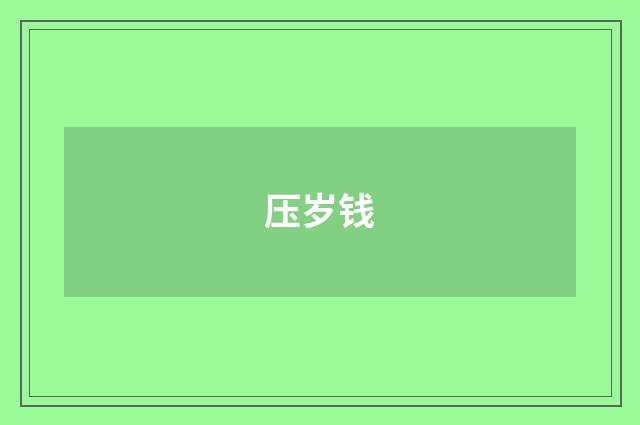 压岁钱