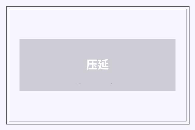 压延