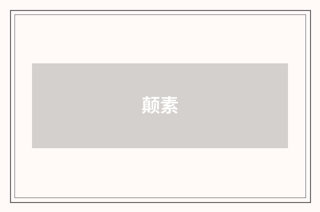 颠素