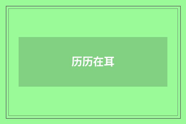历历在耳