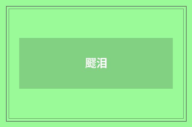 飂泪