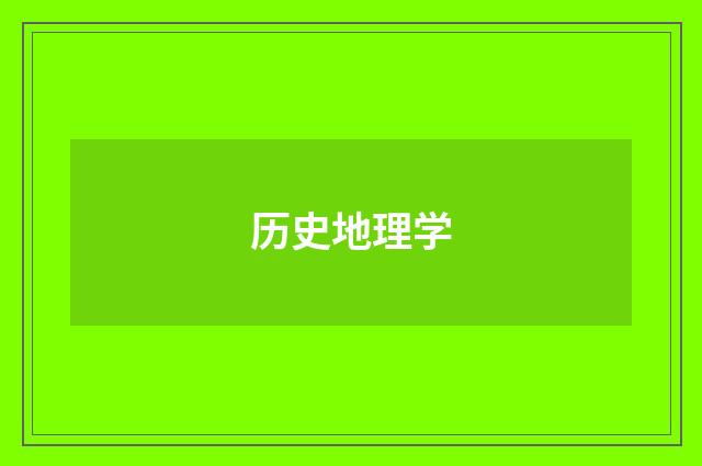 历史地理学