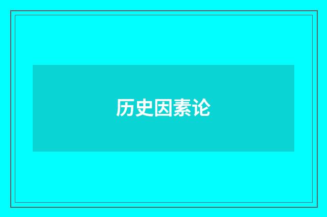 历史因素论