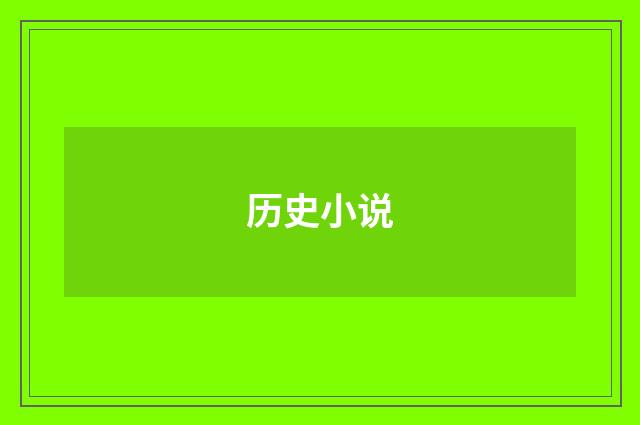 历史小说