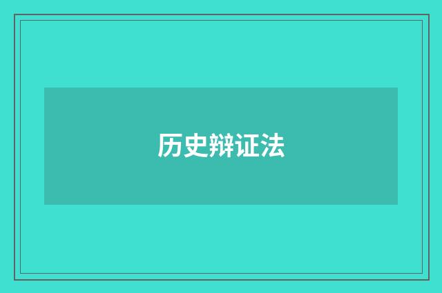 历史辩证法